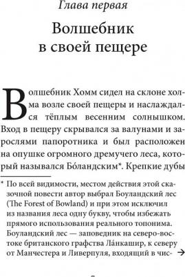 Уоткинс-Питчфорд Дэнис Джеймс. Волшебник Боландского леса – фото 7