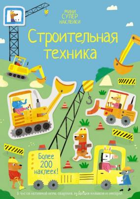 Уотсон Ханна. Строительная техника