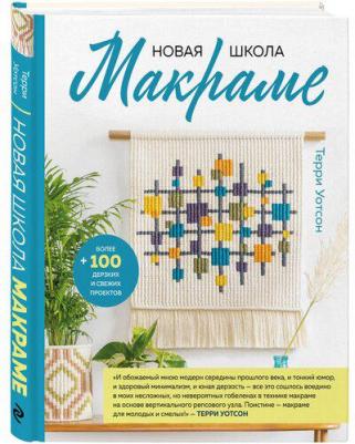 Уотсон Терри. Новая школа макраме. Более 100 дерзких и свежих проектов – фото 1