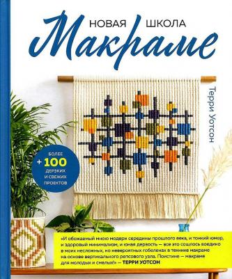 Уотсон Терри. Новая школа макраме. Более 100 дерзких и свежих проектов – фото 2