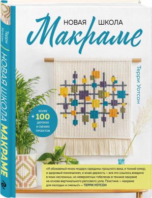 Уотсон Терри. Новая школа макраме. Более 100 дерзких и свежих проектов – фото 3