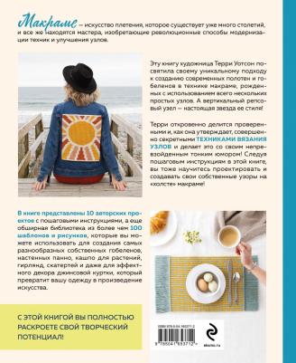 Уотсон Терри. Новая школа макраме. Более 100 дерзких и свежих проектов – фото 4