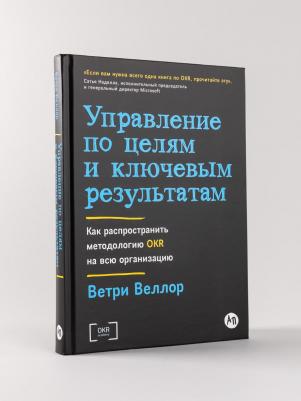 Управление по целям и ключевым результатам: Как распространить методологию OKR – фото 1