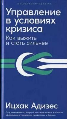 Управление в условиях кризиса: Как выжить и стать сильнее 9785961476019