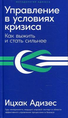 Управление в условиях кризиса: Как выжить и стать сильнее 9785961476019 – фото 1