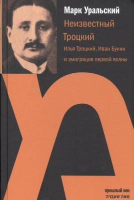 Уральский Марк. Неизвестный Троцкий. Илья Троцкий, Иван Бунин и эмиграция первой волны – фото 2