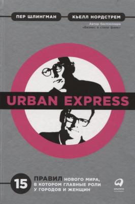 Urban Express: 15 правил нового мира, в котором главная роль у городов и женщин