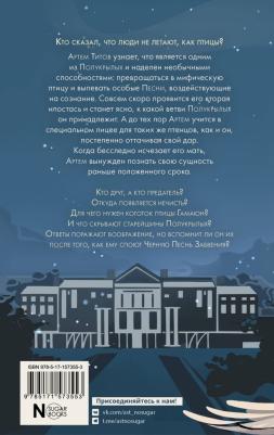 Урбанская Д. В. Полукрылые. Чёрные песни забвения – фото 1