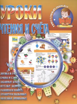 Уроки чтения и счета. Логика и счет. Буквы и слова. Забавные буквы. Веселые задачки. Развиваем память. Тренируем пальчики. Полезные привычки