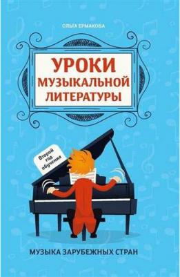 Уроки музыкальной литературы. Второй год обучения. Музыка зарубежных стран – фото 1