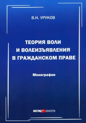 Уруков Владислав Николаевич. Теория воли и волеизъявления в гражданском праве