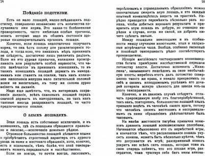 Урусов Сергей Дмитриевич. Конюшенные пороки и дурныя привычки лошади – фото 2