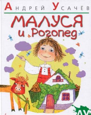 Усачев Александр Александрович. Малуся и Рогопед – фото 10
