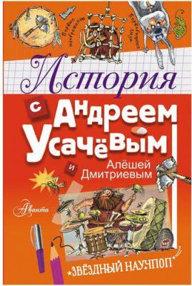 Усачев Андрей Алексеевич, Дмитриев Алеша. История с Андреем Усачевым и Алешей Дмитриевым – фото 9