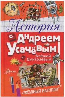 Усачев Андрей Алексеевич, Дмитриев Алеша. История с Андреем Усачевым и Алешей Дмитриевым – фото 10
