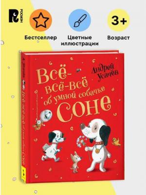 Усачев Андрей Алексеевич. Все-все-все об умной собачке Соне – фото 1