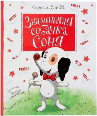 Усачев Андрей Алексеевич. Знаменитая собачка Соня – фото 1