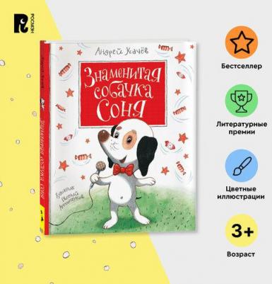Усачев Андрей Алексеевич. Знаменитая собачка Соня – фото 3