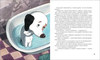 Усачев Андрей Алексеевич. Знаменитая собачка Соня – фото 5