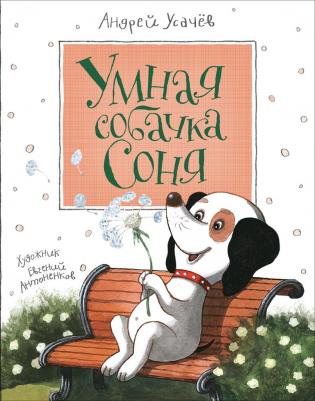 Усачев Андрей Алексеевич. Знаменитая собачка Соня – фото 6