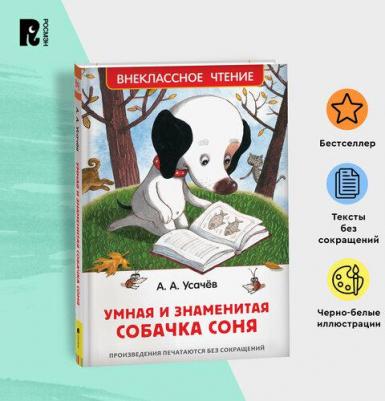 Усачёв А. А. Усачев А. А. Усачев А. Умная и знаменитая собачка Соня(ВЧ) – фото 4