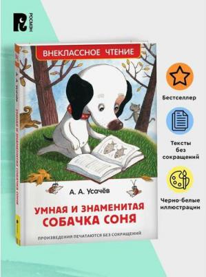 Усачёв А. А. Усачев А. А. Усачев А. Умная и знаменитая собачка Соня(ВЧ) – фото 5