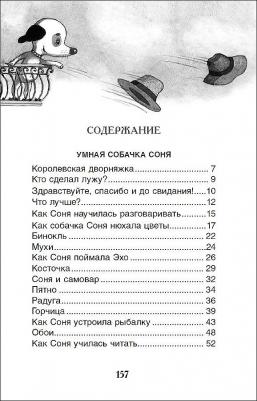 Усачёв А. А. Усачев А. А. Усачев А. Умная и знаменитая собачка Соня(ВЧ) – фото 6