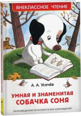 Усачёв А. А. Усачев А. А. Усачев А. Умная и знаменитая собачка Соня(ВЧ) – фото 10