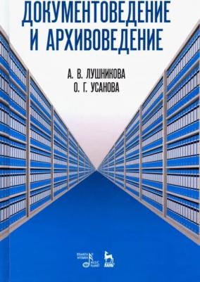 Усанова Ольга Григорьевна, Лушникова Алла Вячеславовна. Документоведение и архивоведение. Словарь