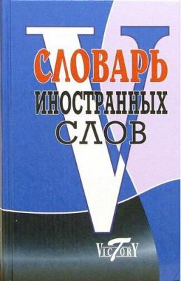 Уша Татьяна Юрьевна. Словарь иностранных слов: около 10 000 слов