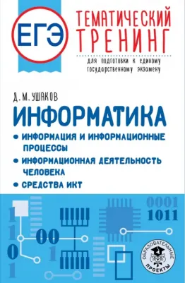 Ушаков Денис Михайлович. ЕГЭ Информатика. Информация и информационные процессы. Информационная деятельность человека