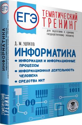 Ушаков Денис Михайлович. ЕГЭ Информатика. Информация и информационные процессы. Информационная деятельность человека – фото 2