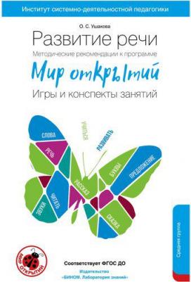 Ушакова Оксана Семеновна, Артюхова Ирина Сергеевна. Развитие речи. Методические рекомендации к программе "Мир открытий". Игры и конспекты. Средняя