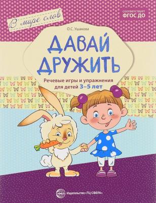 Ушакова Оксана Семеновна. Давай дружить. Речевые игры и упражнения для детей 3-5 лет. ФГОС ДО