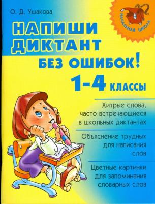 Ушакова Ольга Дмитриевна. Напиши диктант без ошибок! 1-4 классы – фото 2
