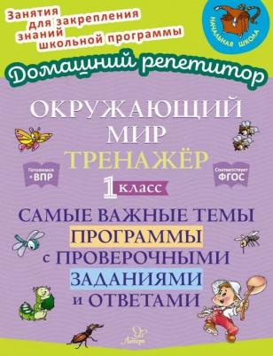 Ушакова Ольга Дмитриевна. Окружающий мир. 1 класс. Тренажер. Самые важные темы программы с проверочными заданиями и ответами