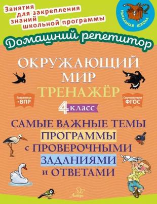 Ушакова Ольга Дмитриевна. Окружающий мир. 4 класс. Тренажер. Самые важные темы программы с проверочными заданиями и ответами