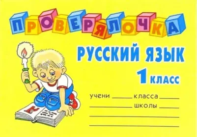 Ушакова Ольга Дмитриевна. Русский язык. 1 класс. Проверялочка