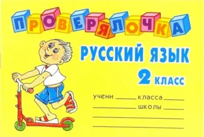Ушакова Ольга Дмитриевна. Русский язык. 2 класс. Проверялочка