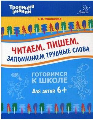 Ушинская Татьяна Владимировна. Читаем, пишем, запоминаем трудные слова – фото 1