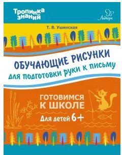 Ушинская Татьяна Владимировна. Обучающие рисунки для подготовки руки к письму – фото 1