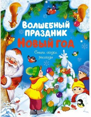 Ушинский Константин Дмитриевич, Тютчев Федор Иванович, Зощенко Михаил Михайлович. Волшебный праздник Новый год. Стихи, сказки, рассказы – фото 2