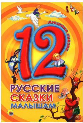 Ушинский Константин Дмитриевич. 12. Русские сказки малышам – фото 2