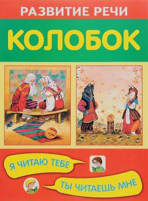 Ушинский Константин Дмитриевич. Колобок 9785445103165