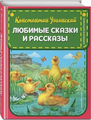Ушинский Константин Дмитриевич. Любимые сказки и рассказы – фото 4