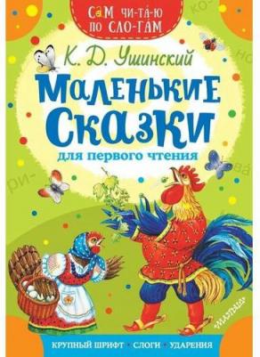 Ушинский Константин Дмитриевич. Маленькие сказки для первого чтения – фото 1