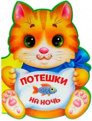 Ушкина Наталья, Громова Людмила, Гражданцева Ольга, Перлова Евгения, Тришина Ирина. Вырубка на пене. Потешки на ночь – фото 1