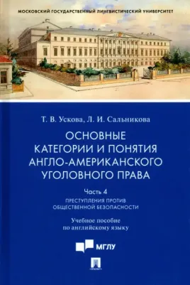 Ускова Татьяна Владимировна, Сальникова Лидия Игоревна. Основные категории и понятия англо-американского уголовного права. Часть 4. Учебное пособие