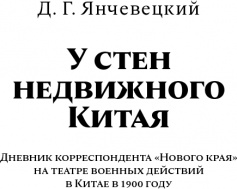 Усмирение Китая. 1900 – фото 5