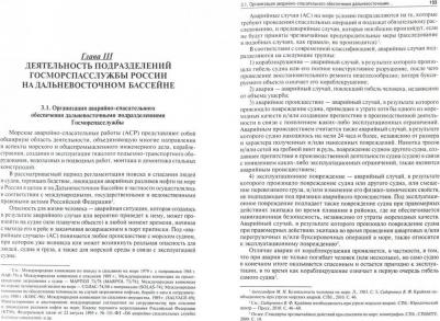 Усов Алексей Вячеславович. Государственная морская спасательная служба на Дальневосточном бассейне России – фото 1